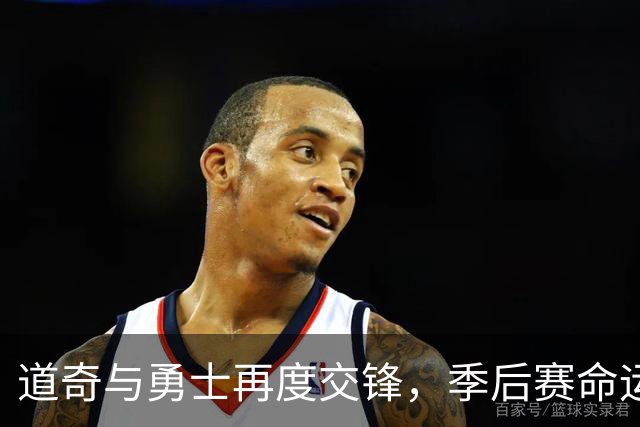 道奇与勇士再度交锋，季后赛命运将如何显现？